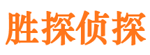 盐池胜探私家侦探公司